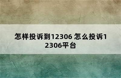 怎样投诉到12306 怎么投诉12306平台